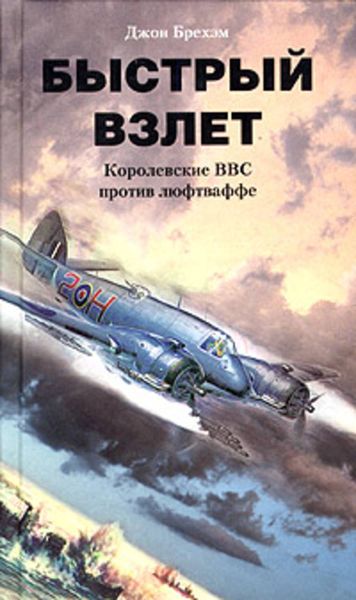 Обложка книги  «Быстрый взлет. Королевские ВВС против люфтваффе»