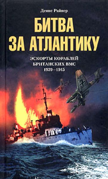 Обложка книги  «Битва за Атлантику. Эскорты кораблей британских ВМС. 1939-1945»