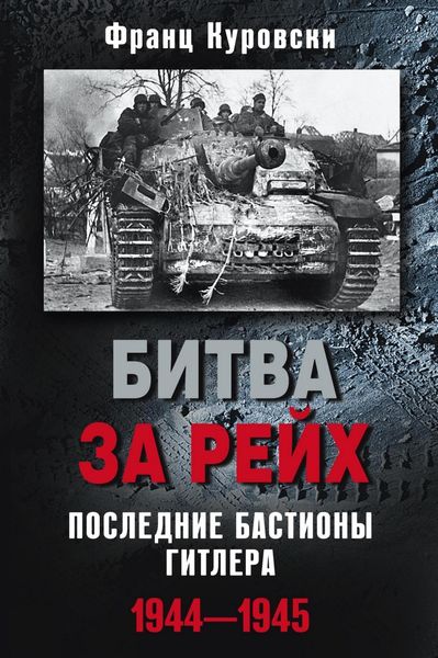 Обложка книги  «Битва за рейх. Последние бастионы Гитлера. 1944–1945»