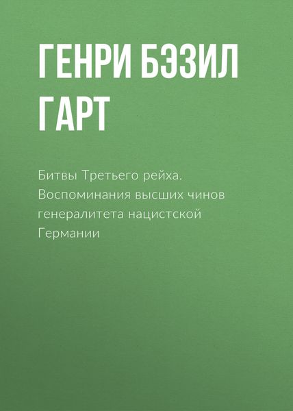 Обложка книги  «Битвы Третьего рейха. Воспоминания высших чинов генералитета нацистской Германии»