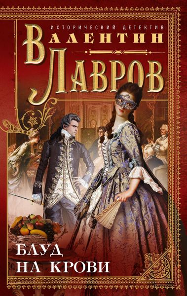 Обложка книги «Блуд на крови»