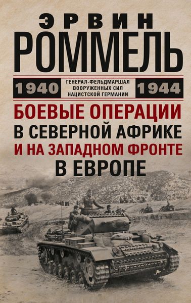 Обложка книги  «Боевые операции в Северной Африке и на Западном фронте в Европе. 1940–1944»