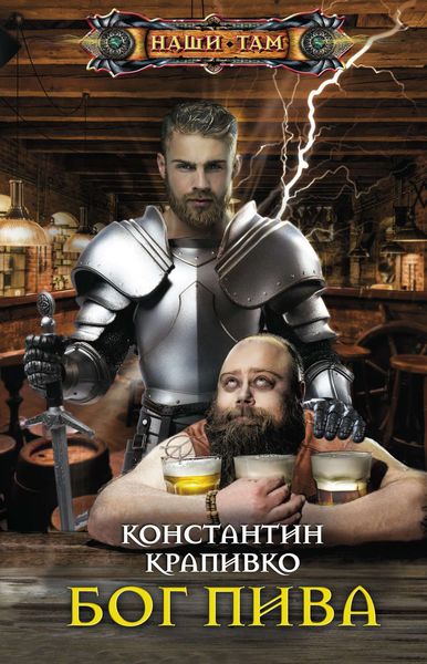 Обложка книги  «Бог пива»