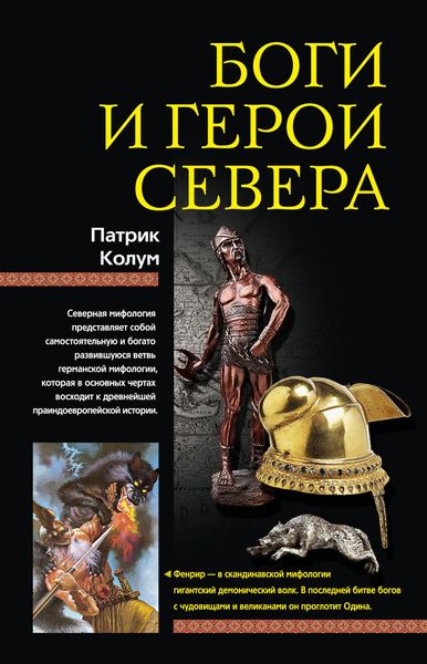 Обложка книги  «Боги и герои Севера»