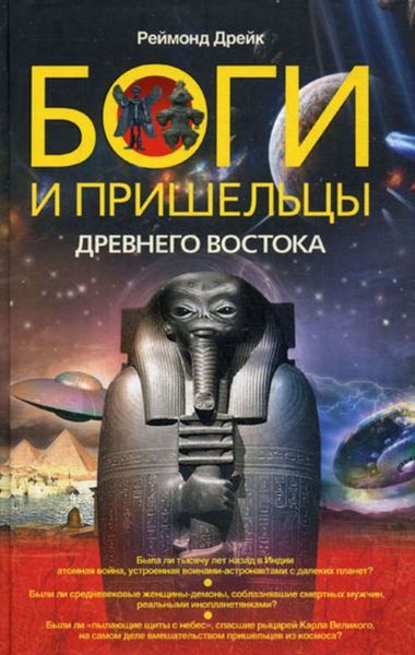 Обложка книги  «Боги и пришельцы Древнего Востока»