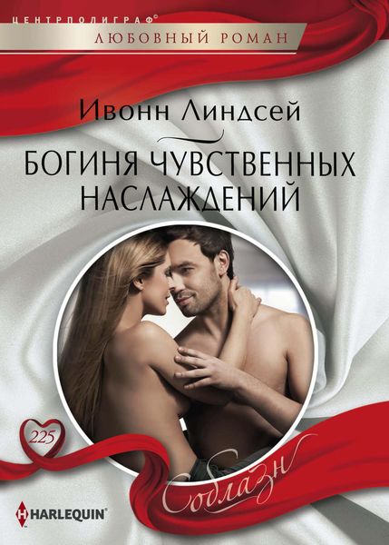 Обложка книги  «Богиня чувственных наслаждений»