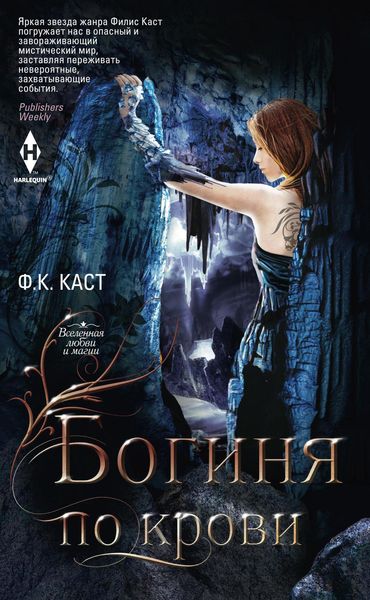 Обложка книги  «Богиня по крови»