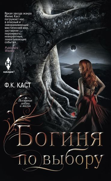 Обложка книги  «Богиня по выбору»