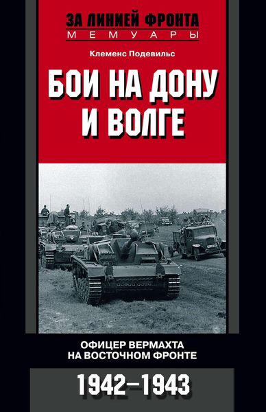 Обложка книги  «Бои на Дону и Волге. Офицер вермахта на Восточном фронте. 1942-1943»