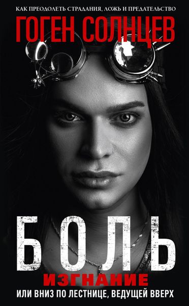 Обложка книги  «Боль. Изгнание, или Вниз по лестнице, ведущей вверх»