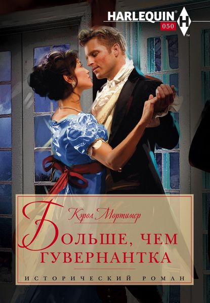 Обложка книги  «Больше, чем гувернантка»