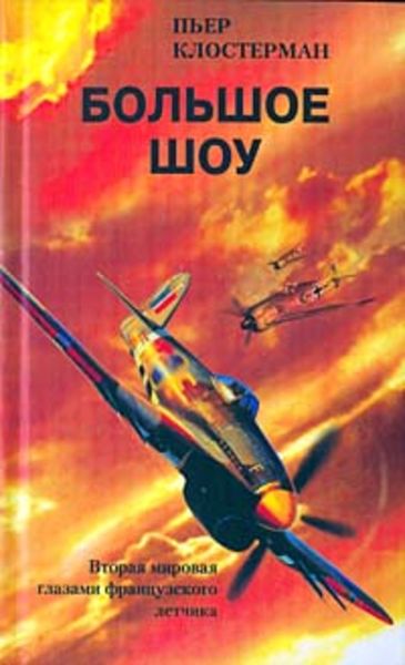 Обложка книги  «Большое шоу. Вторая мировая глазами французского летчика»