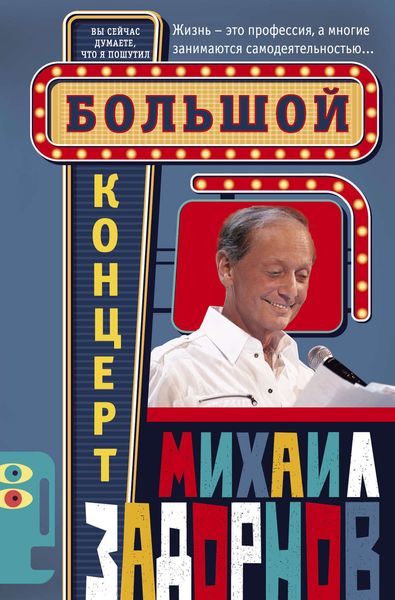 Обложка книги  «Большой концерт»
