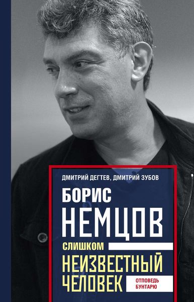 Обложка книги  «Борис Немцов. Слишком неизвестный человек. Отповедь бунтарю»