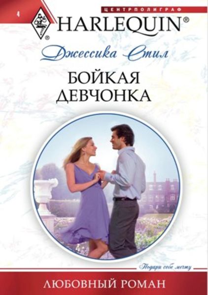 Обложка книги  «Бойкая девчонка»