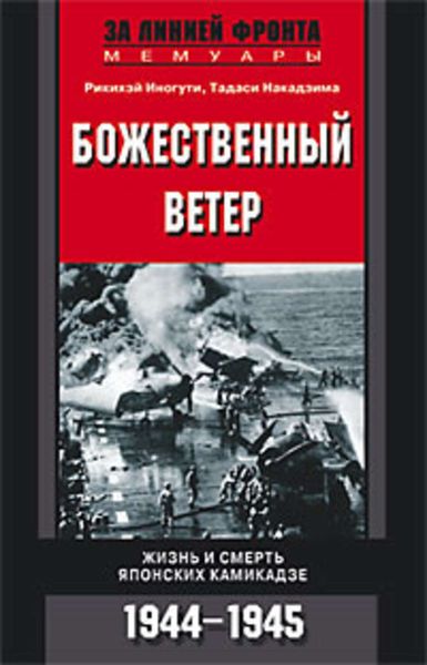 Обложка книги  «Божественный ветер. Жизнь и смерть японских камикадзе. 1944-1945»