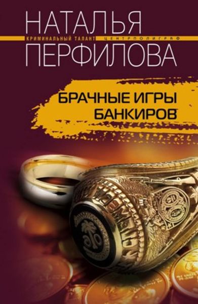 Обложка книги  «Брачные игры банкиров»