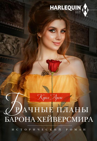 Обложка книги «Брачные планы барона Хейверсмира»
