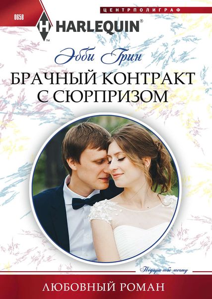 Обложка книги  «Брачный контракт с сюрпризом»