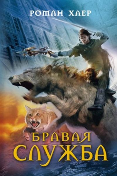 Обложка книги  «Бравая служба»