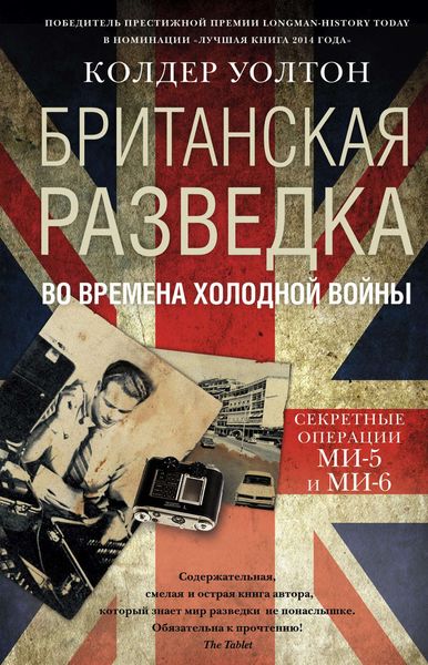 Обложка книги  «Британская разведка во времена холодной войны. Секретные операции МИ-5 и МИ-6»