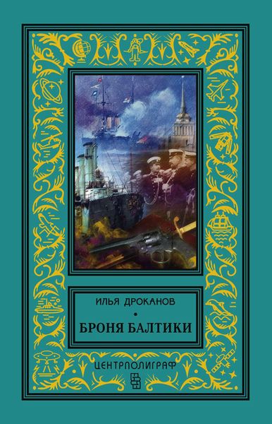 Обложка книги  «Броня Балтики»