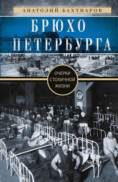 Обложка книги  «Брюхо Петербурга. Очерки столичной жизни»