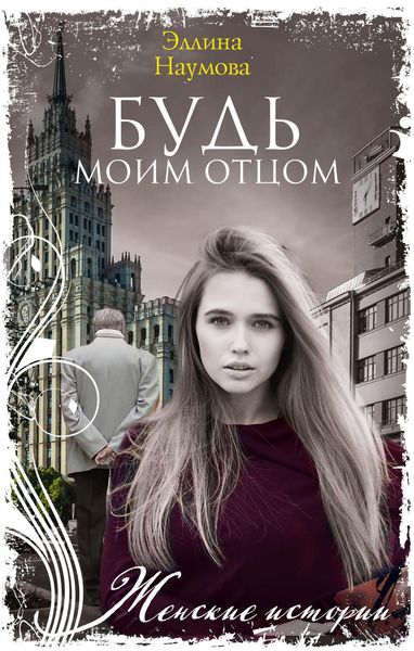 Обложка книги «Будь моим отцом»