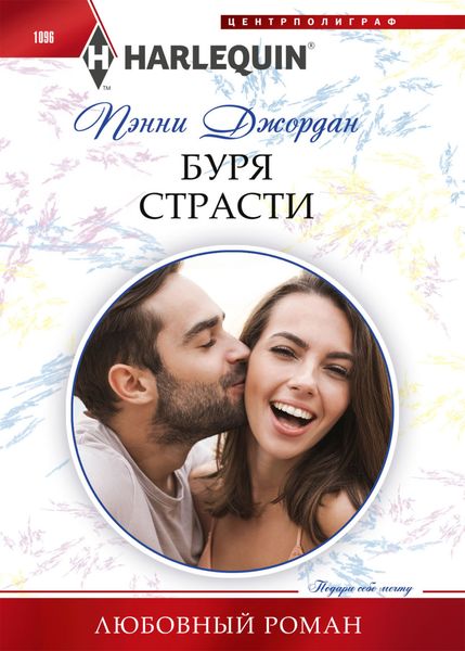 Обложка книги  «Буря страсти»