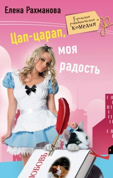 Обложка книги  «Цап-царап, моя радость»