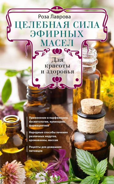 Обложка книги  «Целебная сила эфирных масел для красоты и здоровья»