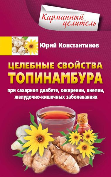 Обложка книги  «Целебные свойства топинамбура. При сахарном диабете, ожирении, анемии, желудочно-кишечных заболеваниях»
