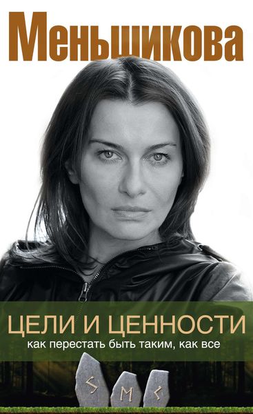 Обложка книги  «Цели и ценности. Как перестать быть таким, как все»