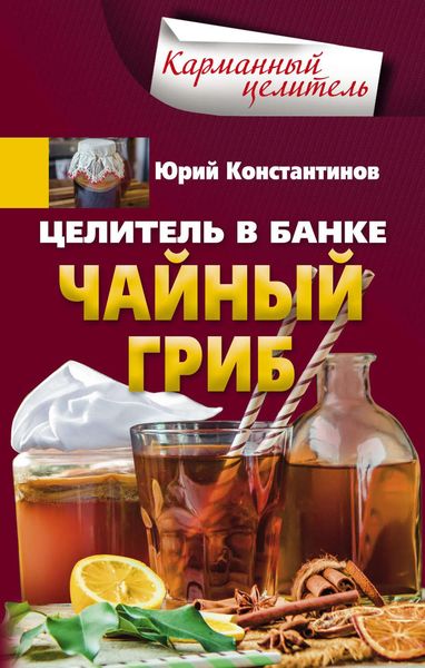Обложка книги «Целитель в банке. Чайный гриб»