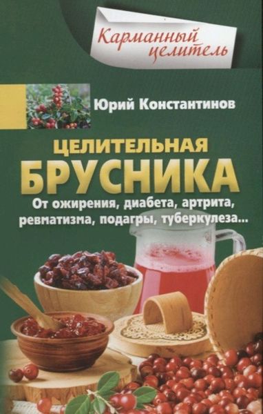 Обложка книги  «Целительная брусника. От ожирения, диабета, артрита, ревматизма, подагры, туберкулеза…»