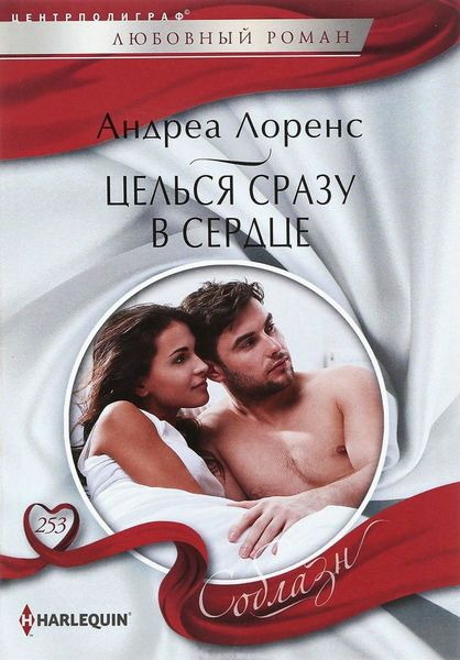 Обложка книги  «Целься сразу в сердце»