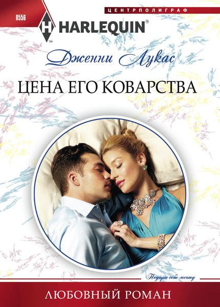 Обложка книги  «Цена его коварства»