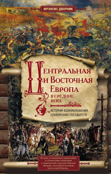 Обложка книги  «Центральная и Восточная Европа в Средние века. История возникновения славянских государств»