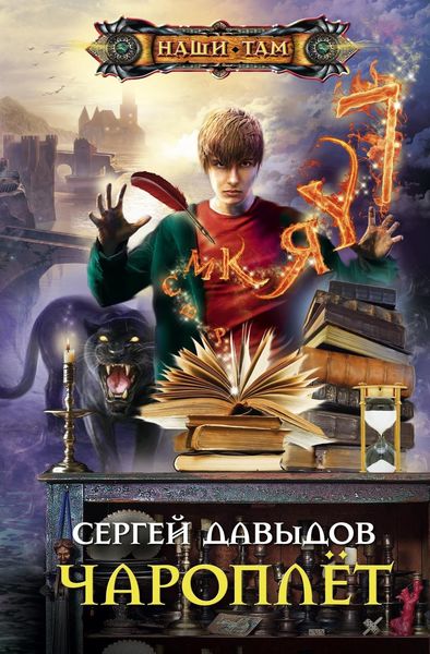 Обложка книги  «Чароплёт»