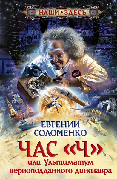 Обложка книги  «Час «Ч», или Ультиматум верноподданного динозавра»