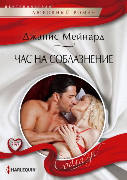 Обложка книги «Час на соблазнение»