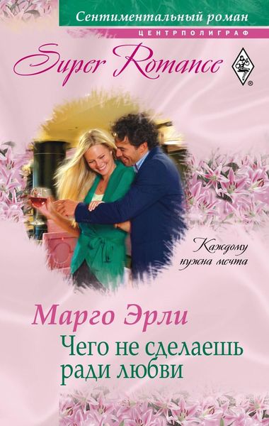 Обложка книги «Чего не сделаешь ради любви»