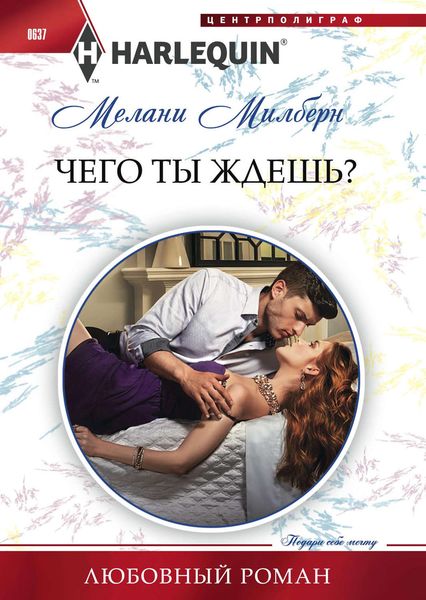 Обложка книги  «Чего ты ждешь?»