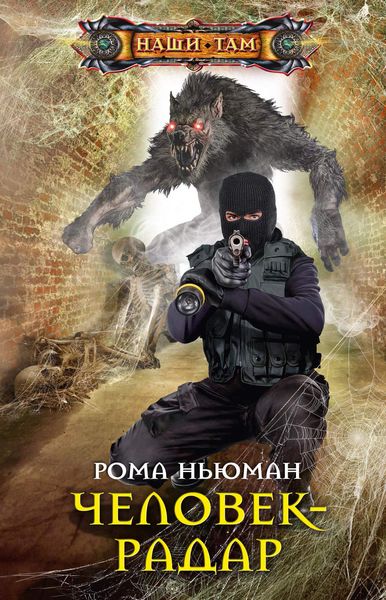 Обложка книги  «Человек-радар»