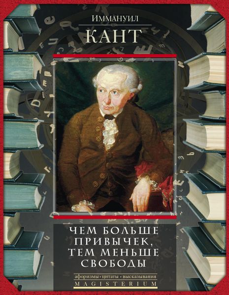 Обложка книги  «Чем больше привычек, тем меньше свободы»