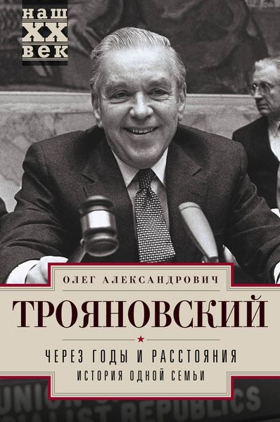 Обложка книги  «Через годы и расстояния. История одной семьи»