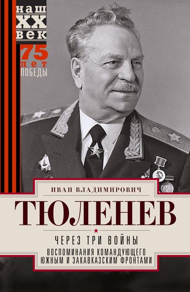 Обложка книги  «Через три войны. Воспоминания командующего Южным и Закавказским фронтами. 1941—1945»