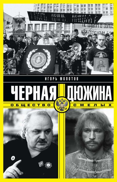 Обложка книги  «Черная дюжина. Общество смелых»