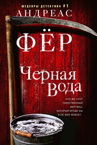 Обложка книги  «Черная вода»
