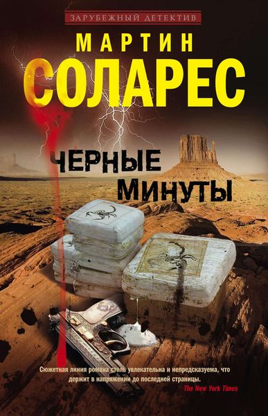 Обложка книги  «Черные минуты»